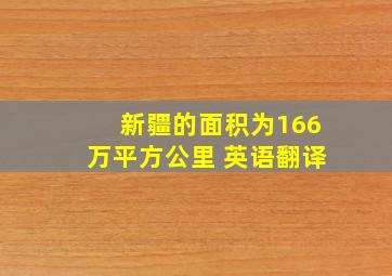 新疆的面积为166万平方公里 英语翻译